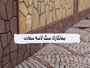 نصب سنگ لاشه 