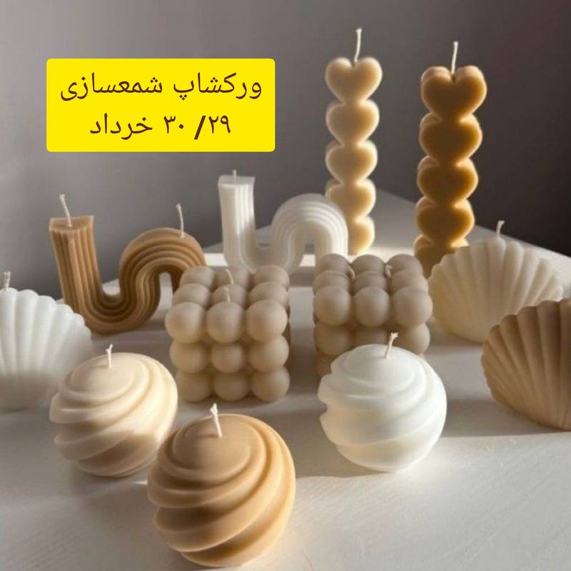 ورکشاپ شمعسازی در رشت