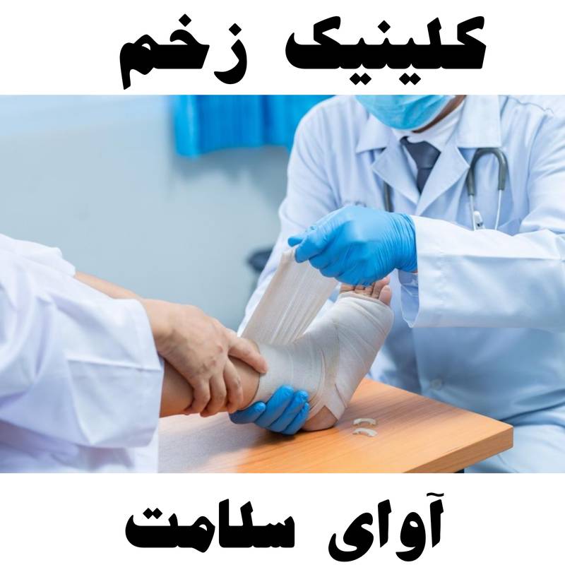 هزینه درمان زخم در منزل