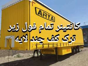 کانتینر تمام فول با زیر ترک کف چندلایه