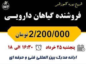 دوره اموزشی فروشنده گیاهان دارویی