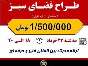 دوره آموزشی طراح فضای سبز با مدرک بین المللی