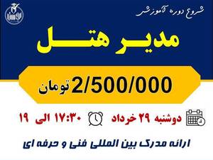 دوره آموزشی مدیر هتل با مدرک بین المللی