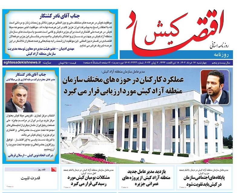 روزنامه اقتصاد کیش