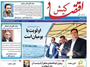 روزنامه اقتصاد کیش