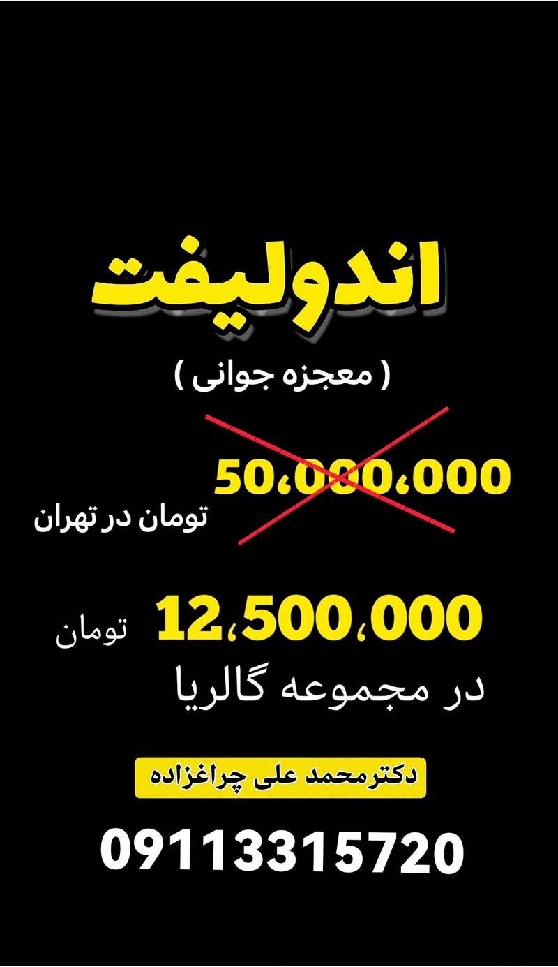 اندولیفت معجزه جوانی
