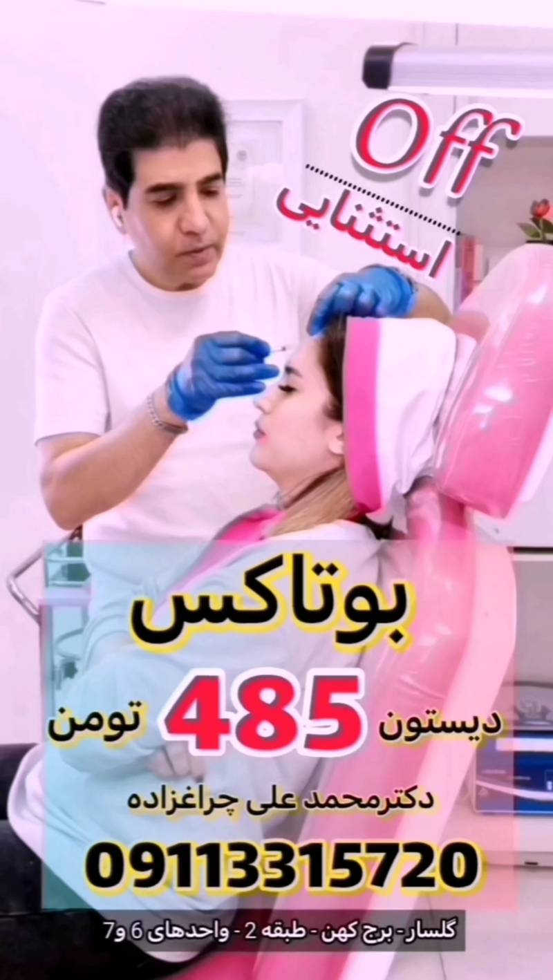 تخفیف استثنایی بوتاکس