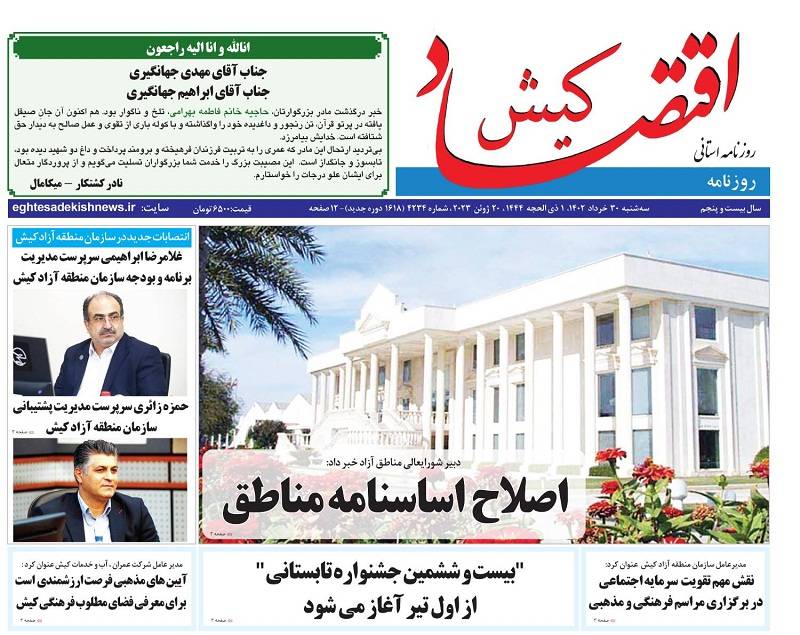 روزنامه اقتصاد کیش