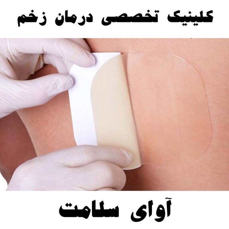 درمان زخم بستر