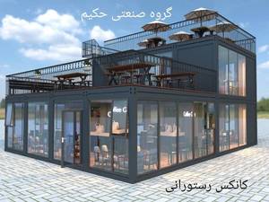 تولید ساخت کانکس رستورانی در شیراز 