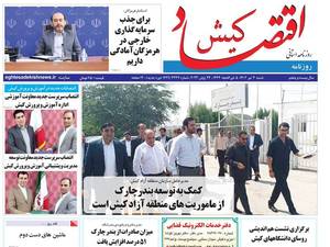 روزنامه اقتصاد کیش 