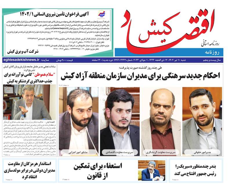 روزنامه اقتصاد کیش