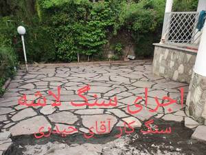 نصب سنگ محوطه سازی 