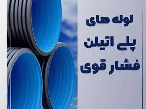 قیمت لوله پلی اتیلن فشار قوی