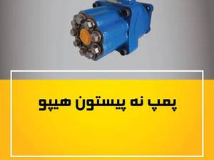  پمپ 9 پیستون هیپو