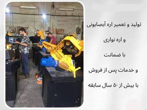 تولید و تعمیر اره آبصابونی