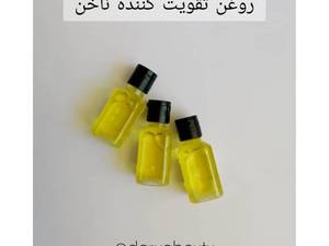 روغن تقویت کننده ناخن