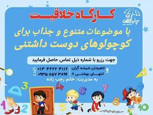 کارگاه خلاقیت