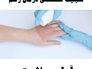 پانسمان سوختگی و درمان زخم سوختگی