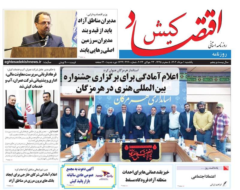 روزنامه اقتصاد کیش