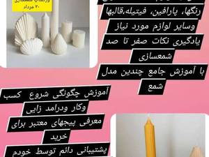 ورکشاپ جامع شمع سازی در رشت