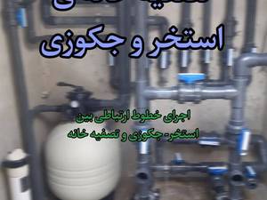 اجرای تصفیه خانه استخر و جکوزی 