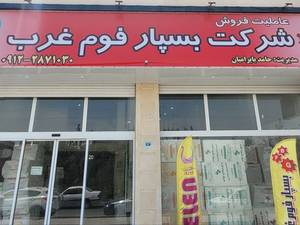 شرکت بسپار فوم غرب