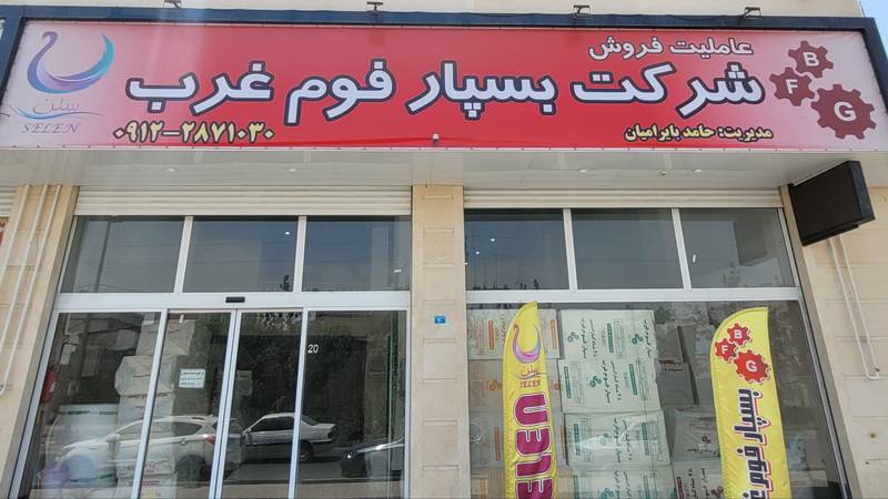 شرکت بسپار فوم غرب