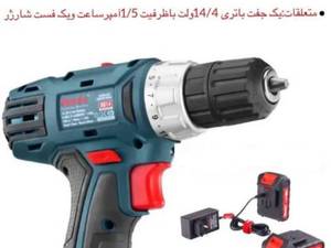 قیمت انواع دریل پیچ گوشتی شارژی ۱۴ و ۱۲ وات