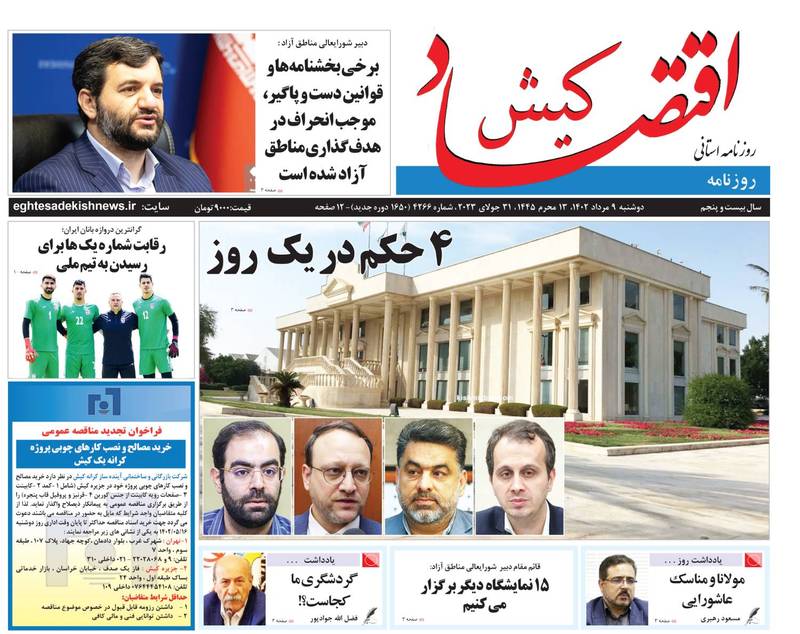 روزنامه اقتصاد کیش