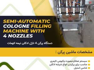 دستگاه پرکن 4 نازل ادکلن نیمه اتوماتیک