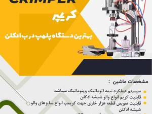قیمت بهترین دستگاه پلمپ درب ادکلن