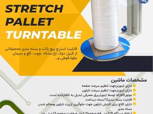 خرید دستگاه استرچ پالت صفحه گردون