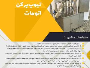 تیوپ پرکن اتومات با سایز بندی متفاوت