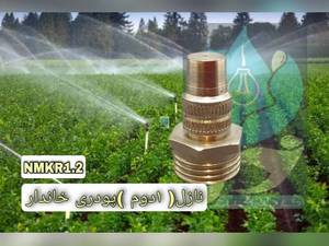  نازل مه پاش آبکاری کروم روپیچ در خراسان جنوبی