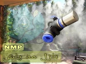  نازل مه پاش پلاستیکی در خراسان رضوی