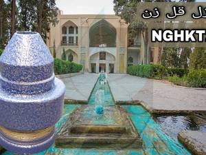 قیمت نازل قل زن در کردستان