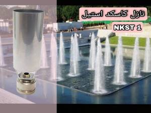 نازل کاسکد استیل توپیچ 1 اینچ مدل NKST1 در مازندران