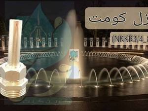  نازل کومیت آبکاری کروم در بیرجند