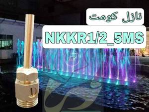  نازل کومیت آبکاری کروم شیردار در مشهد