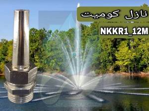  نازل کومیت آبکاری کروم روپیچ 1 اینچ خروجی 12میلیمتر در زاهدان