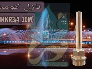  نازل کومیت آبکاری کروم روپیچ 3/4 اینچ خروجی 10میلیمتر در سنندج