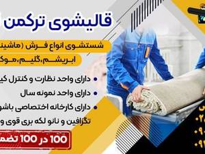 قالیشویی برای شست و شوی انواع فرش در قزوین
