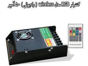 ریموت کنترلر چراغ استخری 50 آمپر مدل وایرلس آذربایجان غربی