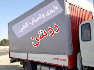 باربری و اثاث کشی در محمود آباد