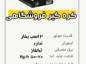 دستگاه  کره گیر بادام زمینی فروشگاهی 