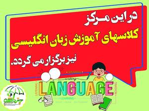 آغاز ثبت نام کلاسهای زبان