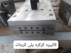 کالیبره کرکره پلی کربنات