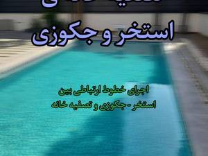 اجرای تصفیه خانه ی استخر و جکوزی