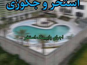 ساخت و پایپینگ استخر و جکوزی